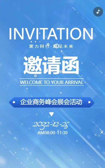 简约动态企业商务峰会展会活动邀请函