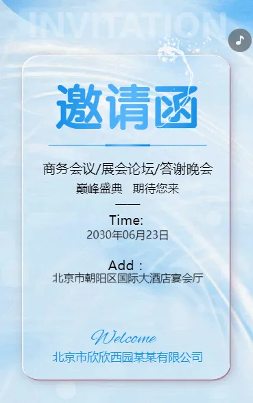 简约动态商务会议/展会论坛/答谢晚会邀请函