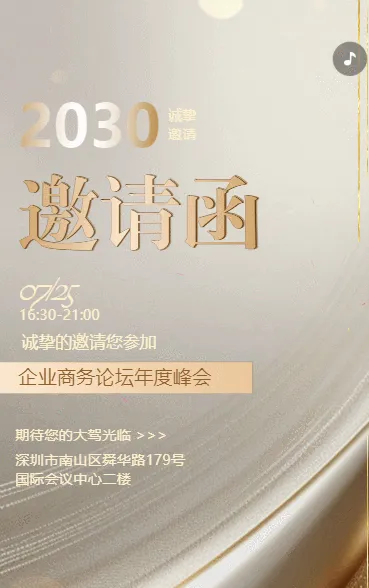 简约动态企业商务论坛年度峰会邀请函