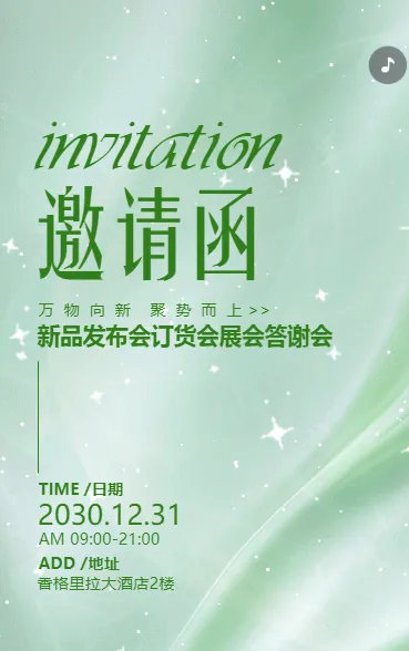 简约动态新品发布会订货会展会答谢会邀请函企业会议邀请函