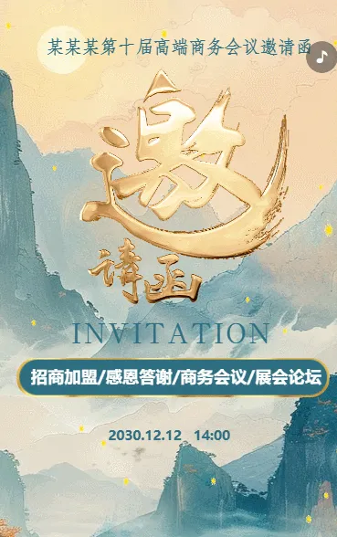 国风鎏金招商/感恩答谢/商务会议/展会论坛邀请函企业会议邀请函