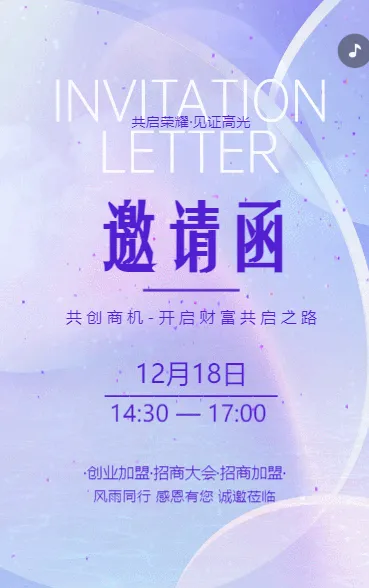 简约动态创业·招商大会·招商邀请函企业会议邀请函企业招商加盟邀请函