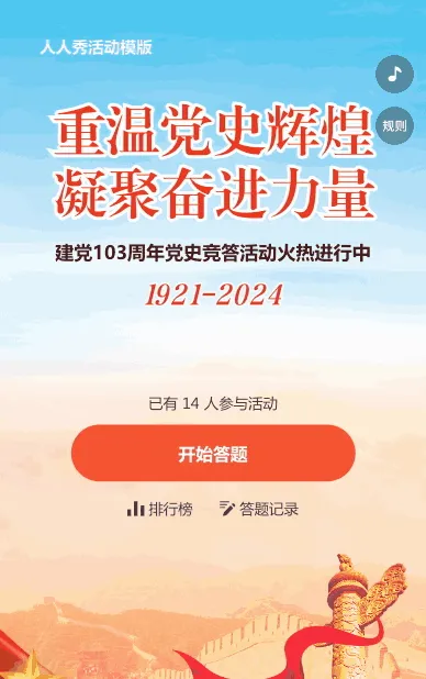 建党103周年党史答题活动