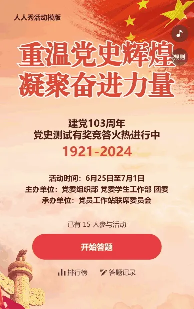 建党103周年党史答题活动