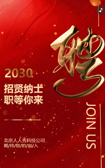 高端大气红鎏金招聘精英