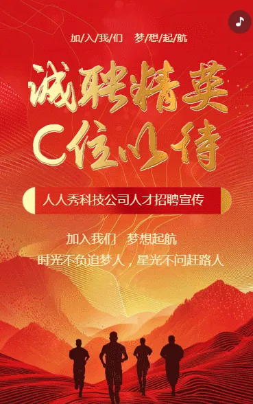 诚聘精英 C位以待