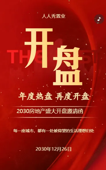 房地产方案房地产盛大开盘活动邀请函