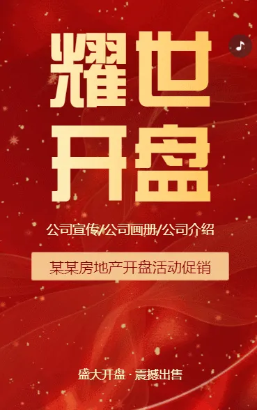 房地产楼盘预售房产地产盛大开盘活动宣传