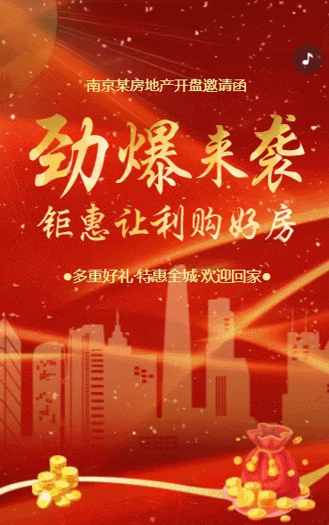楼盘开盘房地产开发商促销活动邀请函