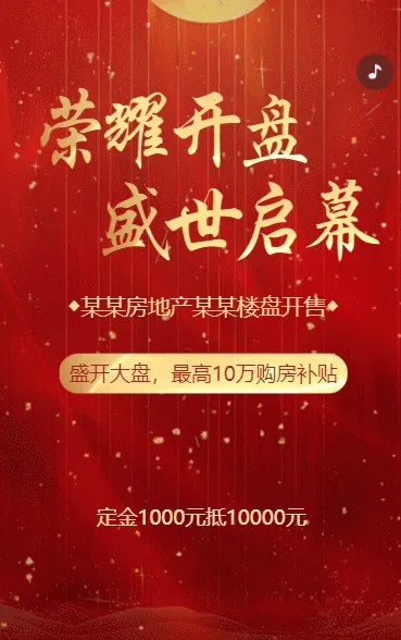 房地产楼盘预售房产地产盛大开盘活动促销h5