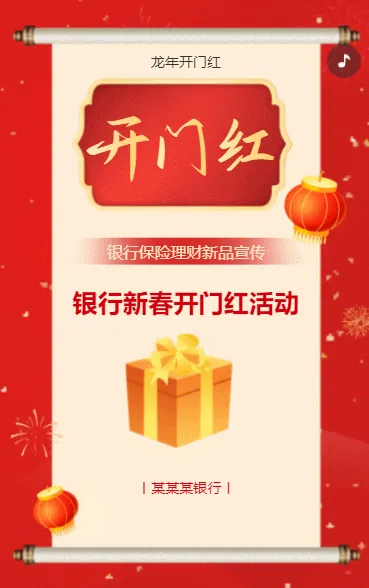红色开门红春节银行活动促销保险新品宣传