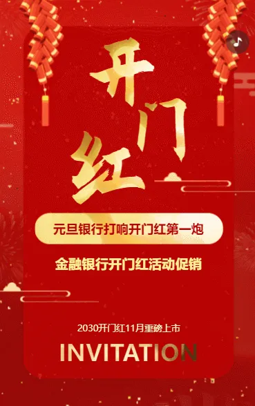 开门红银行金融理财产品活动促销h5模板