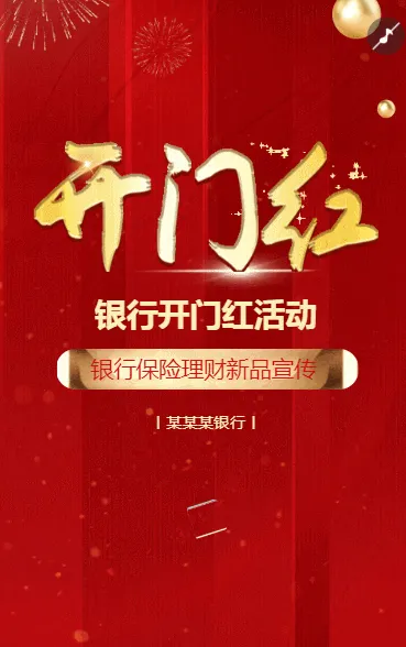 开门红银行金融理财产品活动促销