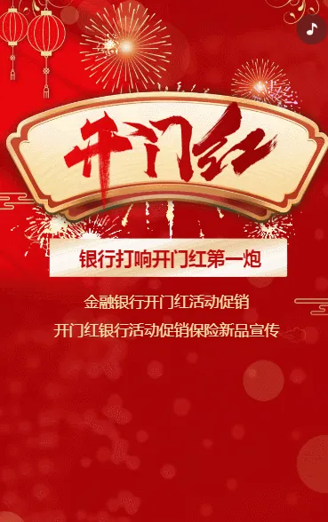 开门红银行活动促销保险新品宣传