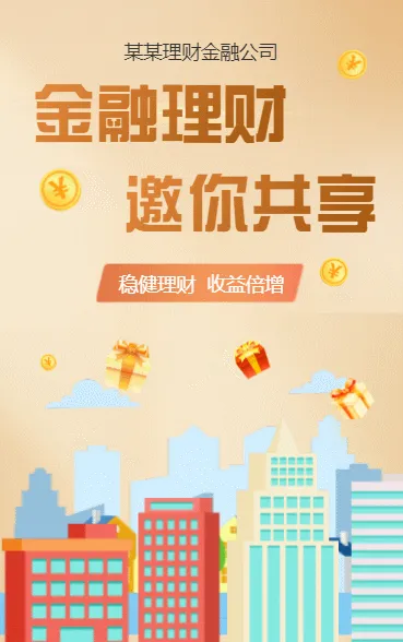 银行金融理财产品宣传活动推广