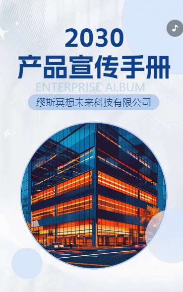 企业宣传册公司简介产品介绍手册公司宣传H5