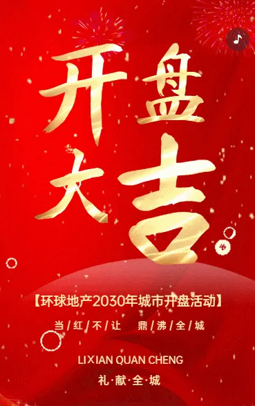 地产开盘活动邀请函房地产商务活动会议邀请函