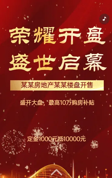 房地产楼盘预售房产地产盛大开盘活动促销h5