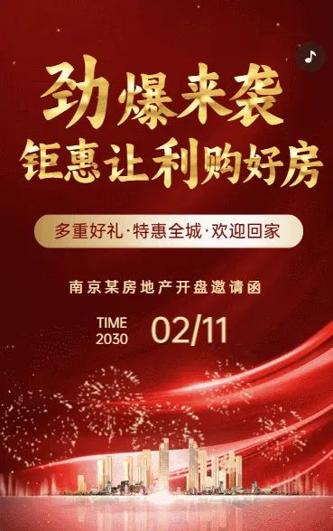 楼盘开盘房地产开发商促销活动邀请函