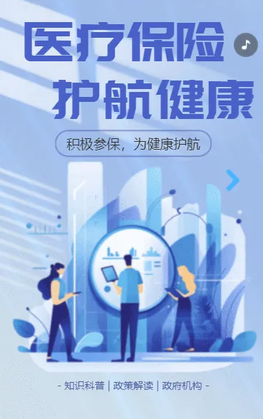 政府机构医疗保险保障政策解读知识科普