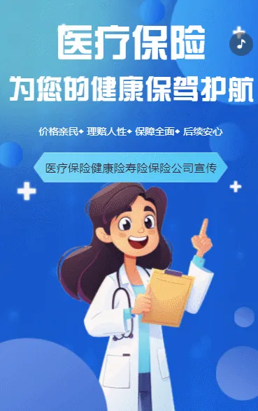 医疗保险寿险健康险保险公司介绍宣传