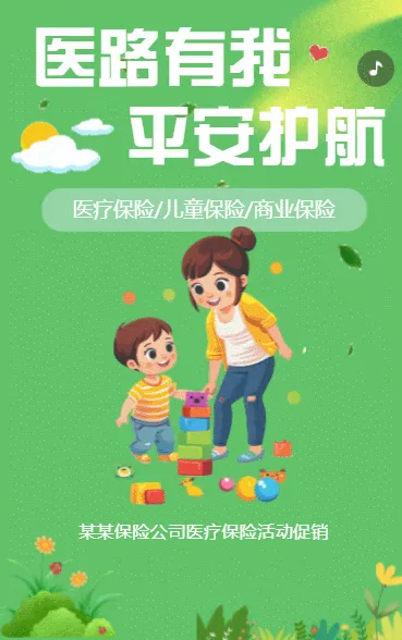 医疗保险平安护航健康险重疾险意外险产品活动促销