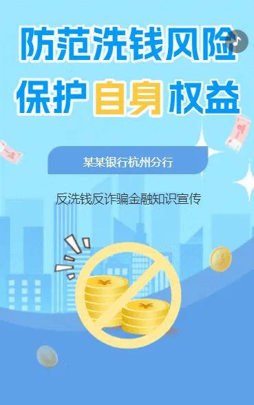 银行反洗钱犯罪科普宣传防范金融诈骗远离洗钱介绍