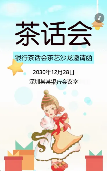 银行茶话会邀请函茶叶品鉴会邀请函茶艺交流活动