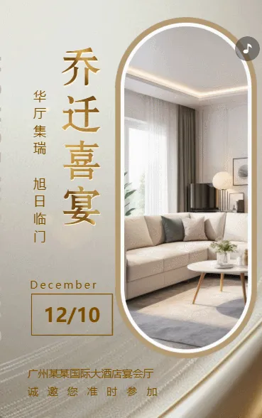 迁新居乔迁喜宴邀请函白金