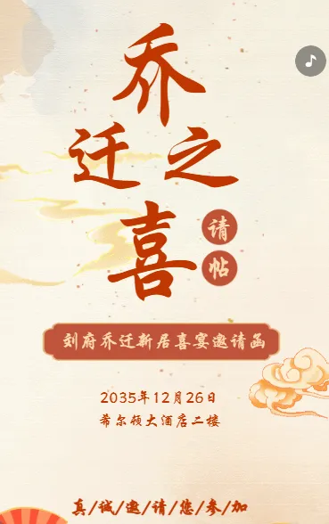 乔迁之喜乔迁宴邀请函请柬中国风