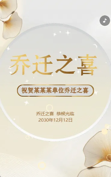 乔迁之喜宴会邀请函乔迁新居新屋落成请柬鎏金
