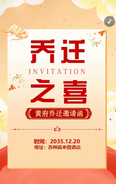 乔迁新房邀请函乔迁之喜请柬红色