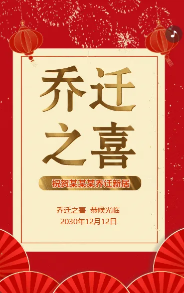 乔迁之喜宴会邀请函乔迁新居请柬邀请函
