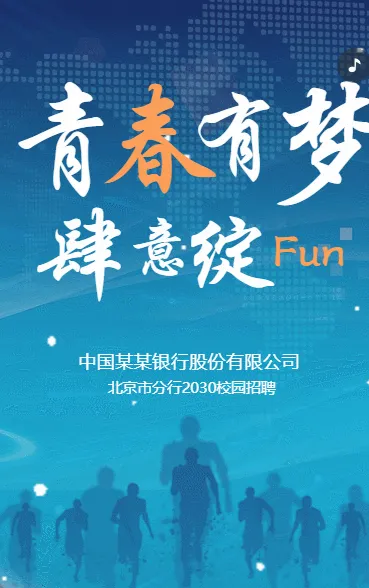 青春励志风格银行企业校园招聘蓝色