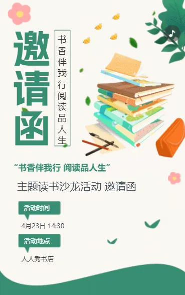 银行答谢客户读书会活动邀请函读书沙龙活动