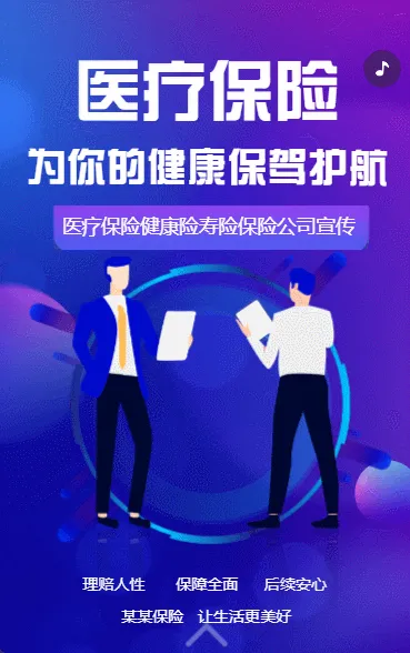 医疗保险寿险健康险保险公司介绍宣传
