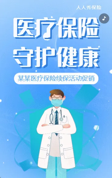 医疗保险寿险重疾意外险产品活动促销
