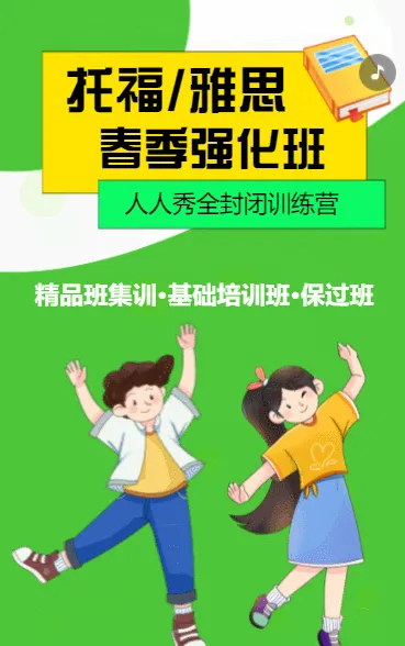 托福雅思春季强化班