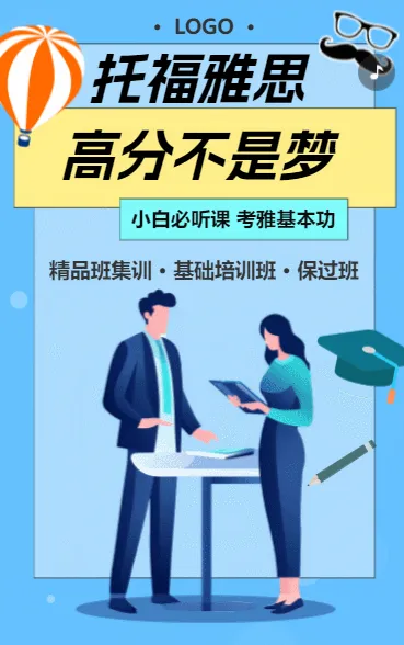 托福雅思 高分不是梦
