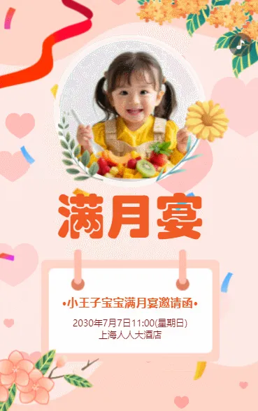 宝宝满月喜宴满月宴宝宝宴满月酒请柬邀请函