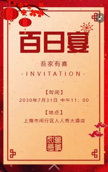 百日宴邀请函生日邀请函满月宴邀请函