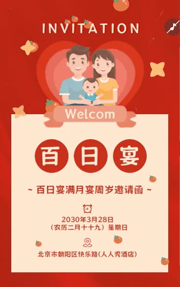 宝宝百日宴满月宴周岁宴邀请函