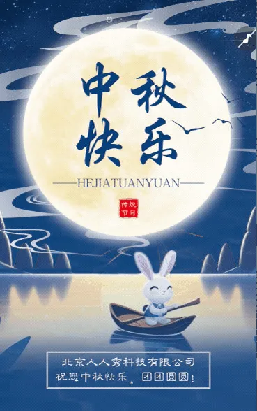 中秋节电子贺卡公司企业节日祝福