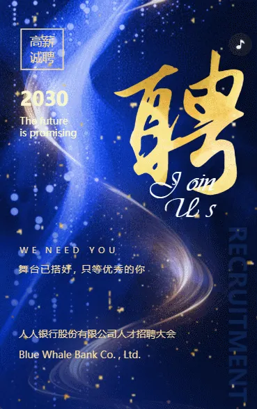 蓝金银行企业人才招聘宣传高薪诚聘h5