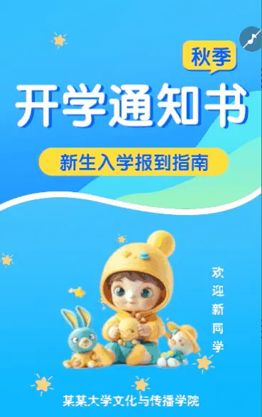 开学季新学期学校开学通知开学须知