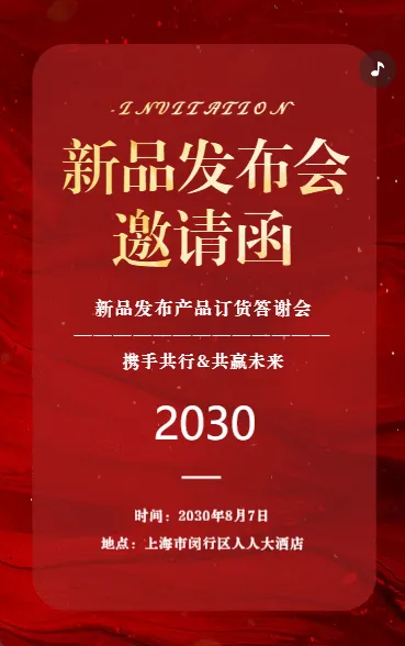 邀请函展会新品发布会订货会