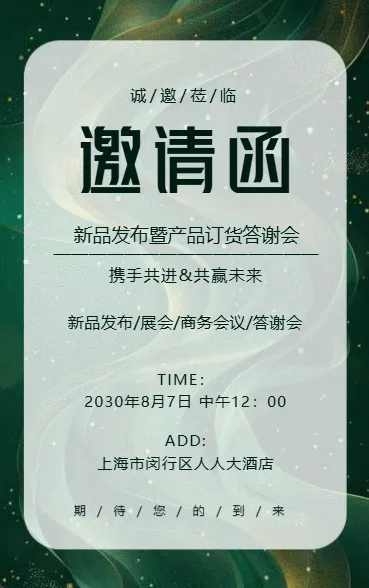 新品发布会展会答谢晚宴活动邀请函