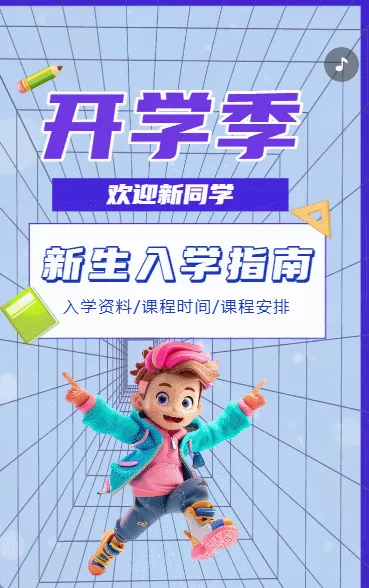 校园开学通知新生入学指南正版卡通