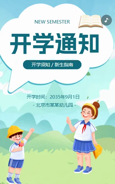 幼儿园学校开学通知新生报道指南卡通蓝色