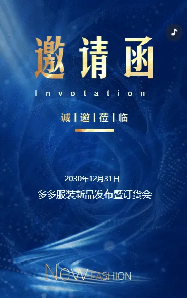 服装新品发布会订货会活动邀请函